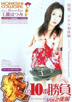 KOKESHI COWGIRL Vol.25 the Hardcore in anal hole 2